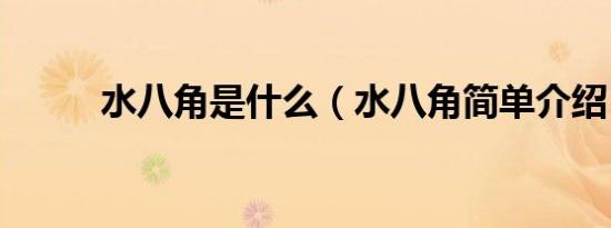 水八角是什么（水八角简单介绍）