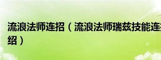 流浪法师连招（流浪法师瑞兹技能连招玩法介绍）