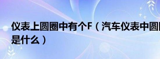 仪表上圆圈中有个F（汽车仪表中圆圈带R的是什么）