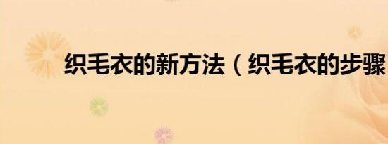 织毛衣的新方法（织毛衣的步骤）