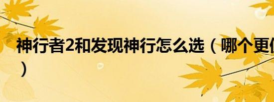 神行者2和发现神行怎么选（哪个更值得入手）