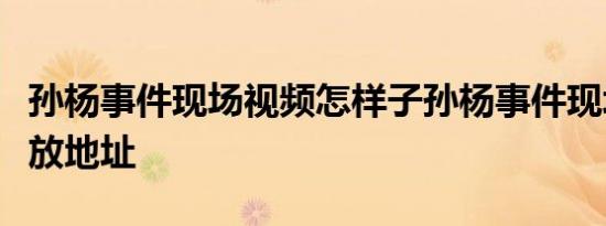 孙杨事件现场视频怎样子孙杨事件现场视频播放地址