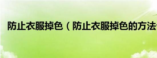 防止衣服掉色（防止衣服掉色的方法介绍）