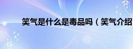 笑气是什么是毒品吗（笑气介绍）