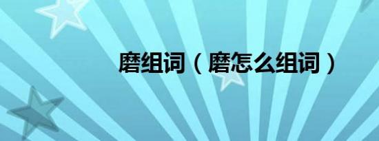 磨组词（磨怎么组词）