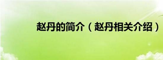 赵丹的简介（赵丹相关介绍）