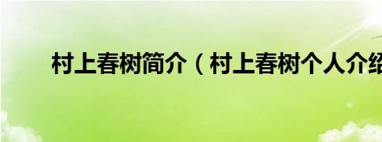 村上春树简介（村上春树个人介绍）