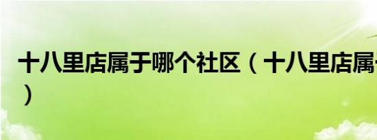 十八里店属于哪个社区（十八里店属于哪个区）