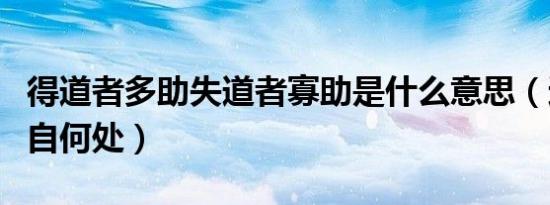 得道者多助失道者寡助是什么意思（这句话出自何处）