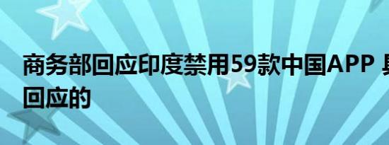 商务部回应印度禁用59款中国APP 具体如何回应的