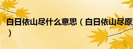 白日依山尽什么意思（白日依山尽原文及翻译）