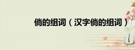 倘的组词（汉字倘的组词）