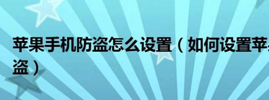 苹果手机防盗怎么设置（如何设置苹果手机防盗）