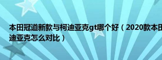 本田冠道新款与柯迪亚克gt哪个好（2020款本田冠道和柯迪亚克怎么对比）