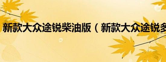 新款大众途锐柴油版（新款大众途锐多少钱）