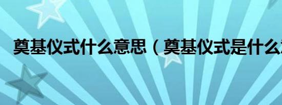 奠基仪式什么意思（奠基仪式是什么意思）