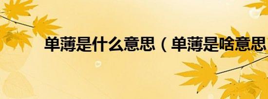 单薄是什么意思（单薄是啥意思）