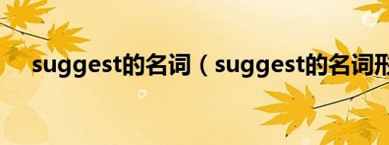 suggest的名词（suggest的名词形式）