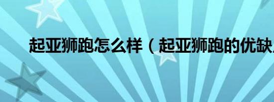 起亚狮跑怎么样（起亚狮跑的优缺点）
