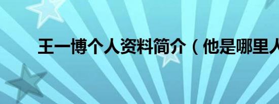 王一博个人资料简介（他是哪里人）
