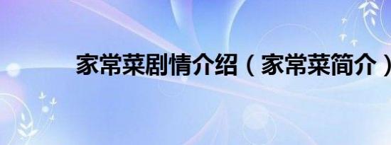 家常菜剧情介绍（家常菜简介）