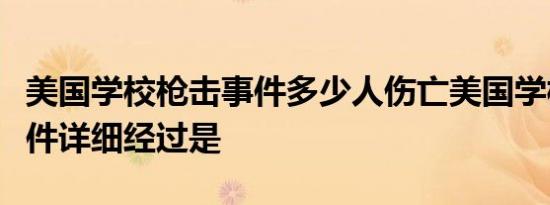 美国学校枪击事件多少人伤亡美国学校枪击事件详细经过是