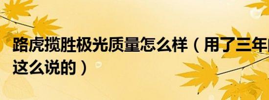 路虎揽胜极光质量怎么样（用了三年的车主是这么说的）