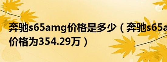 奔驰s65amg价格是多少（奔驰s65amg实际价格为354.29万）