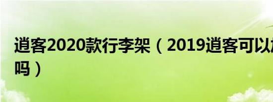 逍客2020款行李架（2019逍客可以加行李架吗）