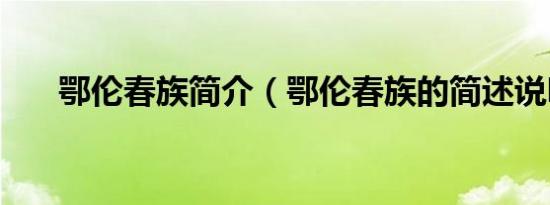 鄂伦春族简介（鄂伦春族的简述说明）