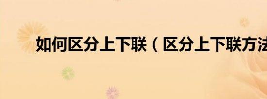 如何区分上下联（区分上下联方法）