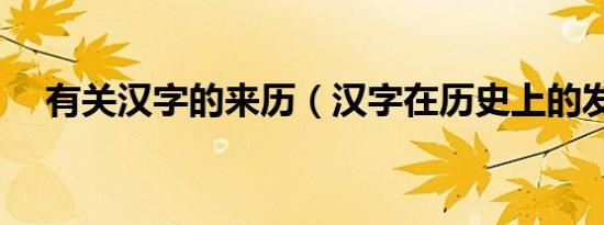 有关汉字的来历（汉字在历史上的发展）