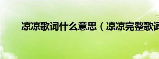 凉凉歌词什么意思（凉凉完整歌词）