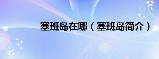 塞班岛在哪（塞班岛简介）