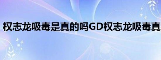 权志龙吸毒是真的吗GD权志龙吸毒真相图片