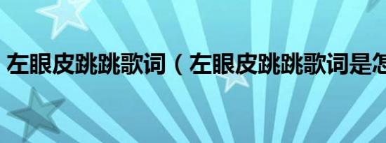 左眼皮跳跳歌词（左眼皮跳跳歌词是怎样的）