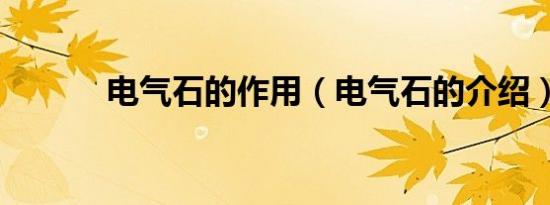 电气石的作用（电气石的介绍）