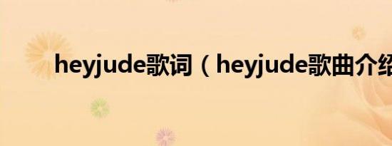 heyjude歌词（heyjude歌曲介绍）