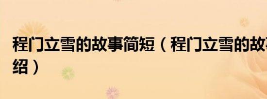 程门立雪的故事简短（程门立雪的故事简短介绍）