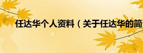 任达华个人资料（关于任达华的简介）