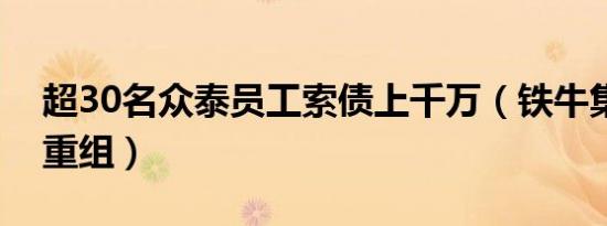 超30名众泰员工索债上千万（铁牛集团或将重组）