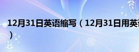 12月31日英语缩写（12月31日用英语怎么说）