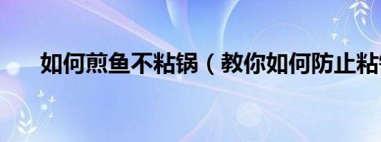 如何煎鱼不粘锅（教你如何防止粘锅）