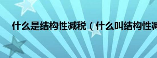 什么是结构性减税（什么叫结构性减税）