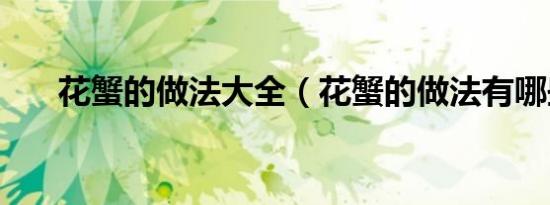 花蟹的做法大全（花蟹的做法有哪些）