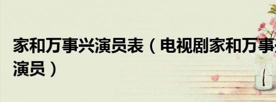 家和万事兴演员表（电视剧家和万事兴有哪些演员）