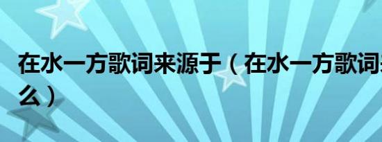在水一方歌词来源于（在水一方歌词来源于什么）