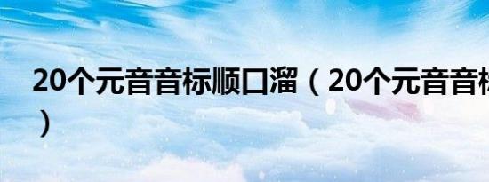 20个元音音标顺口溜（20个元音音标怎么读）