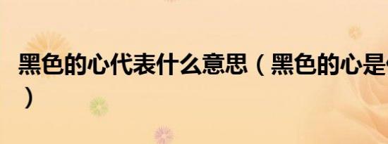 黑色的心代表什么意思（黑色的心是什么意思）