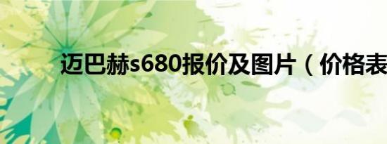 迈巴赫s680报价及图片（价格表）